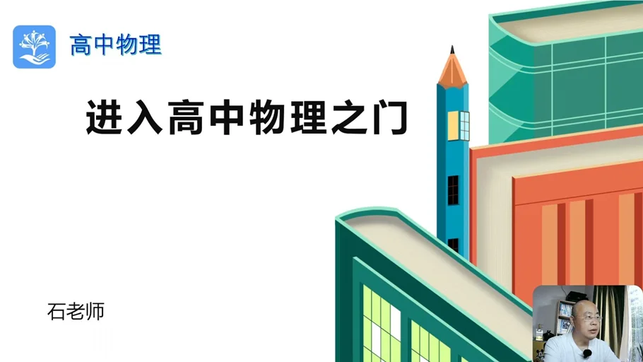 高中物理课